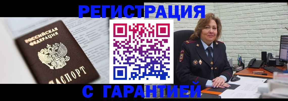 прописка регистрация в Москве